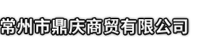 阿拉尔市市鼎庆商贸有限公司